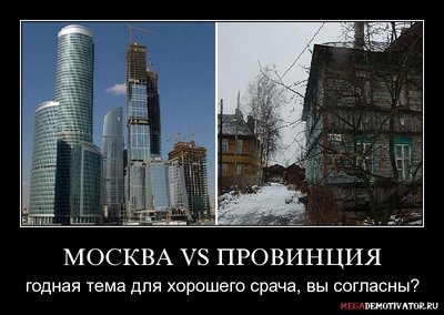 moskva-vs-provinciya-godnaya-tema-dlya-xoroshego_1.jpg