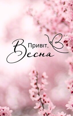 Весна-.jpg